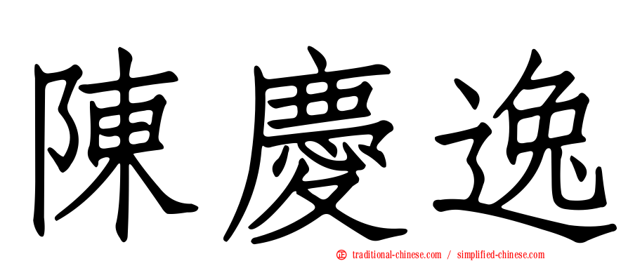 陳慶逸