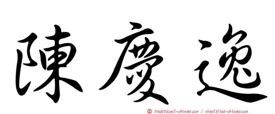 陳慶逸