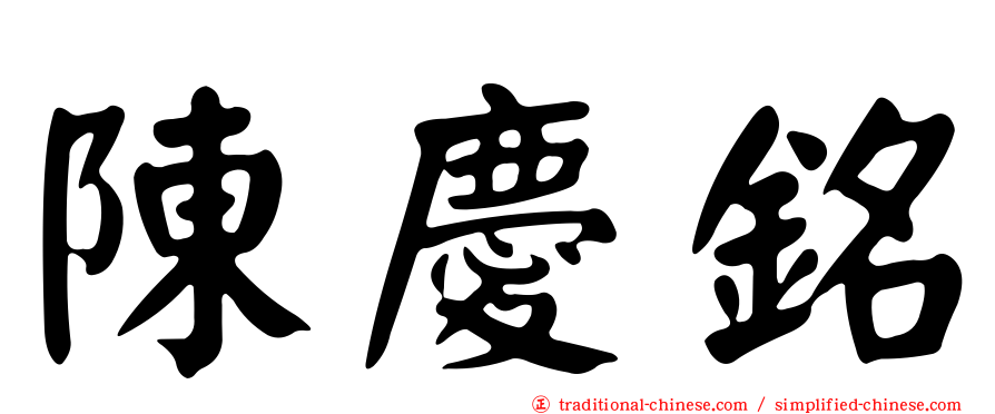 陳慶銘