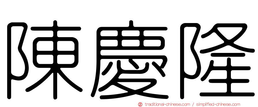 陳慶隆