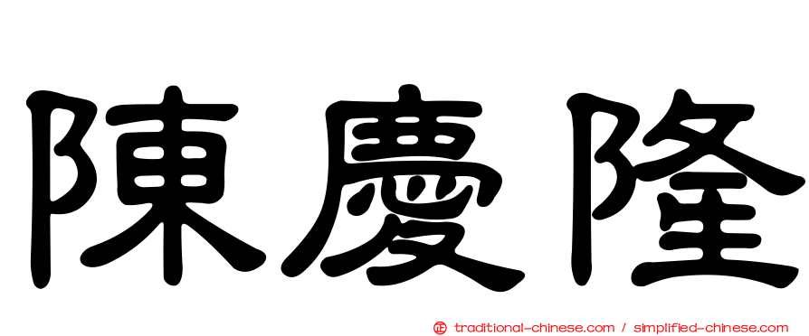陳慶隆
