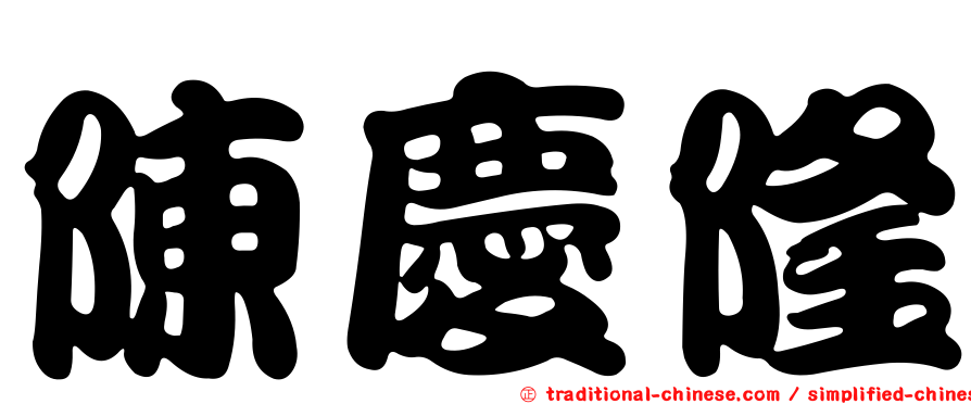 陳慶隆