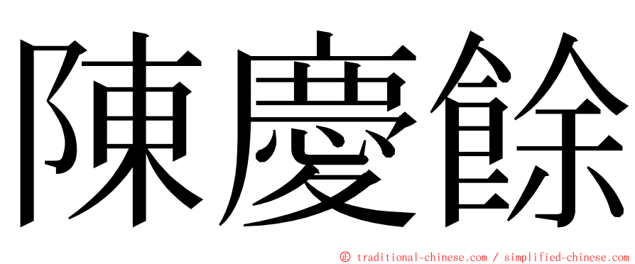 陳慶餘 ming font