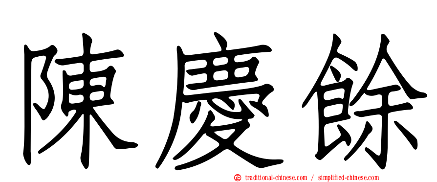 陳慶餘