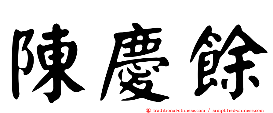 陳慶餘