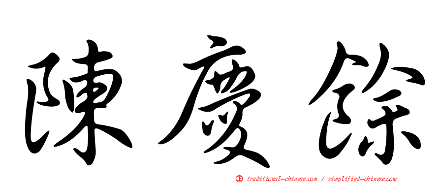 陳慶餘