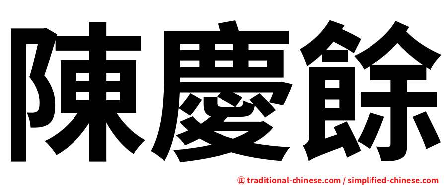 陳慶餘