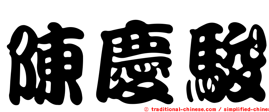 陳慶駿