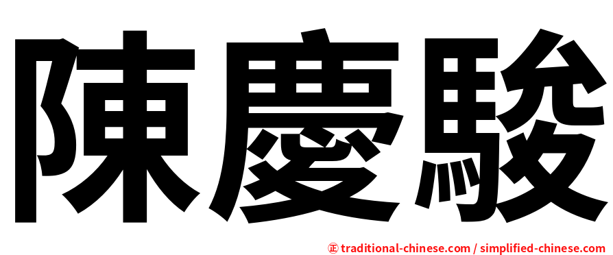 陳慶駿