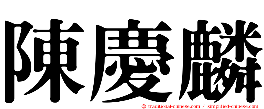 陳慶麟