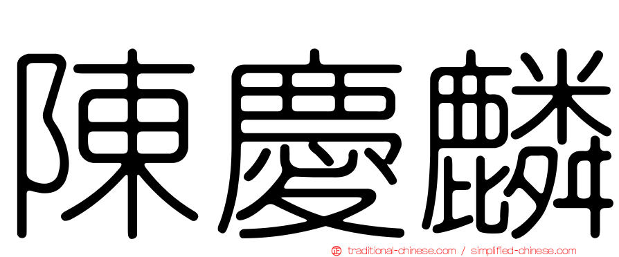 陳慶麟