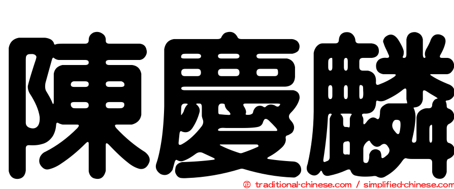 陳慶麟