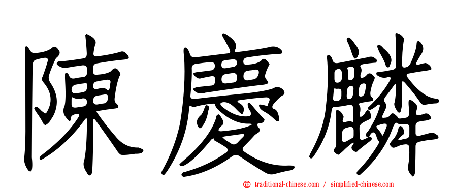 陳慶麟