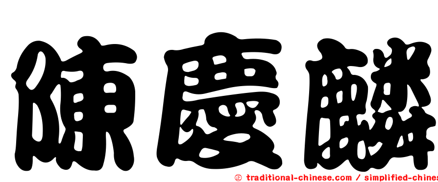 陳慶麟