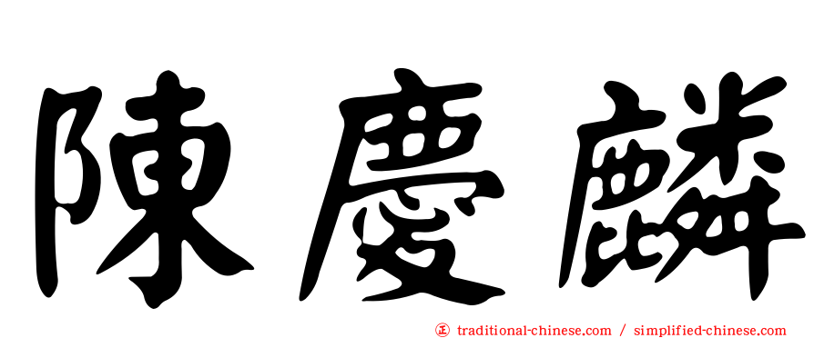 陳慶麟