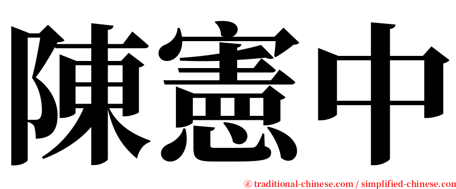 陳憲中 serif font