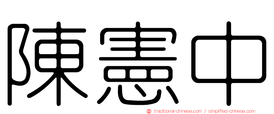 陳憲中