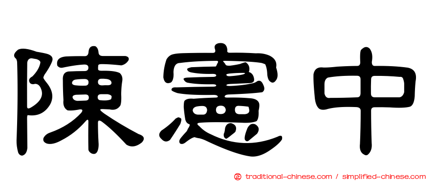 陳憲中