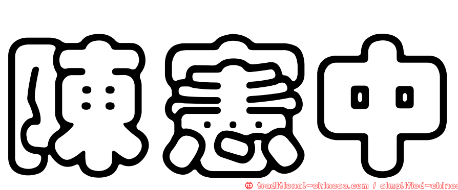 陳憲中