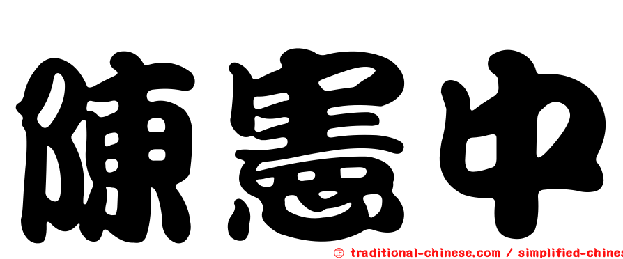 陳憲中