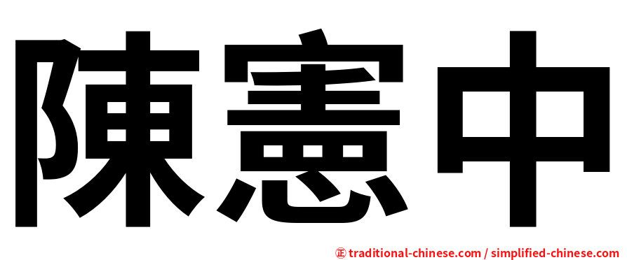 陳憲中
