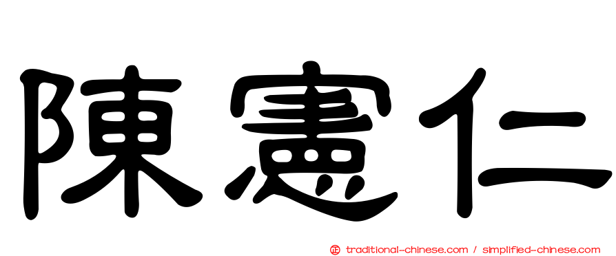 陳憲仁