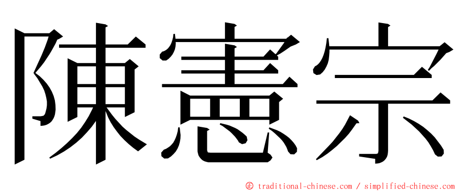 陳憲宗 ming font