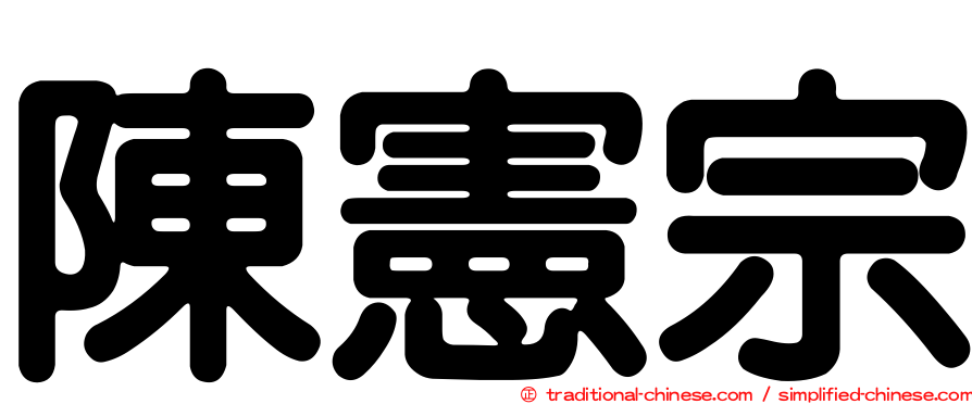 陳憲宗