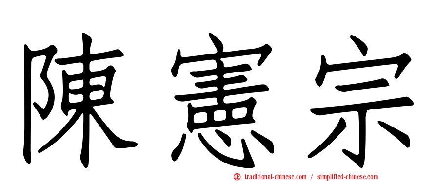 陳憲宗