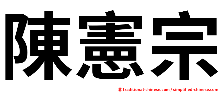 陳憲宗