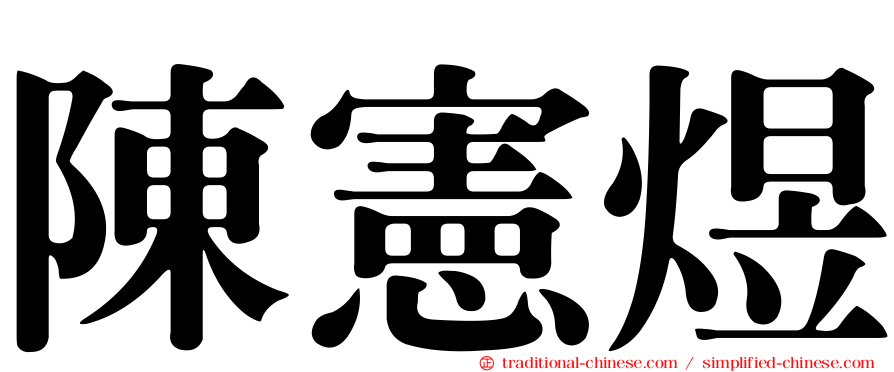 陳憲煜