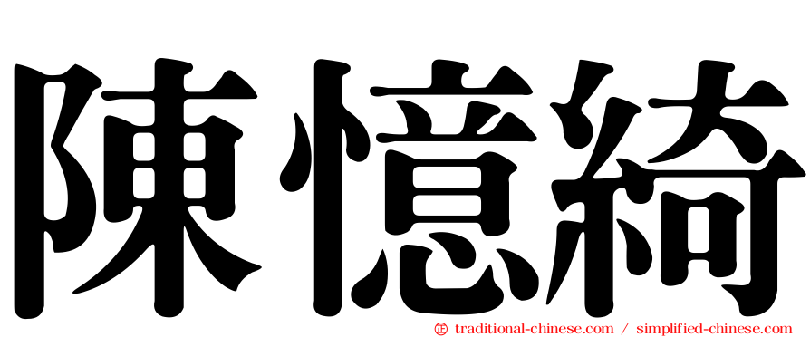 陳憶綺