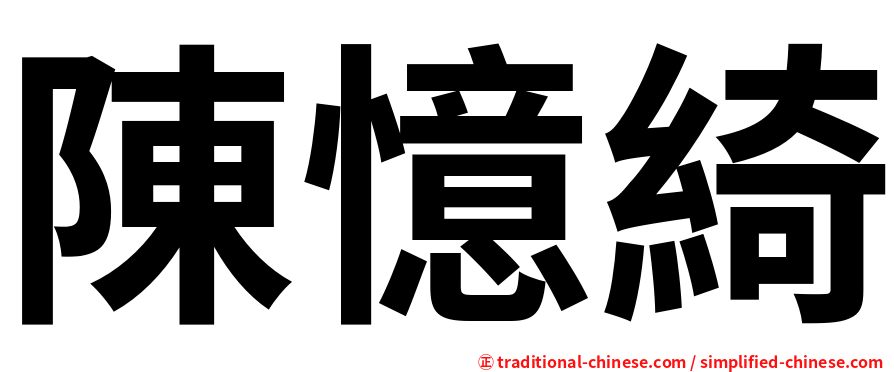 陳憶綺