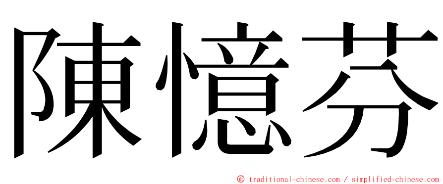 陳憶芬 ming font