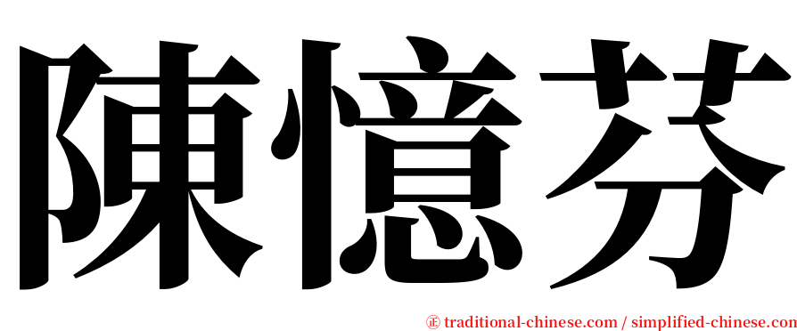 陳憶芬 serif font