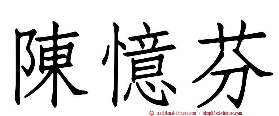 陳憶芬