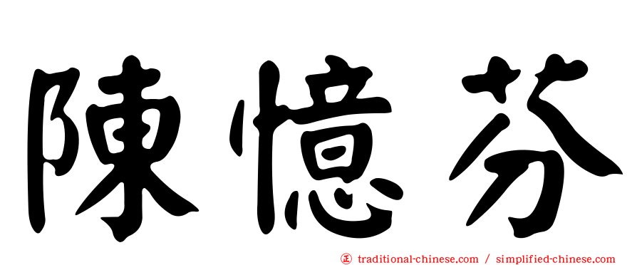 陳憶芬