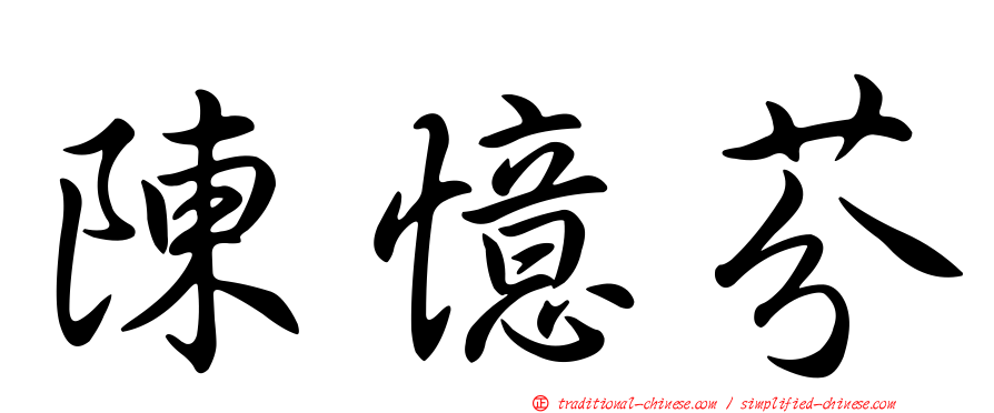 陳憶芬