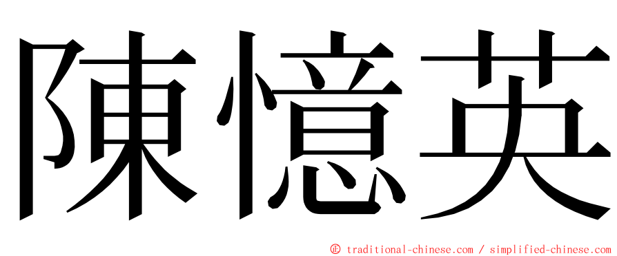 陳憶英 ming font