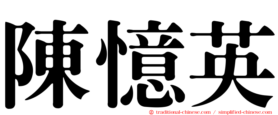 陳憶英