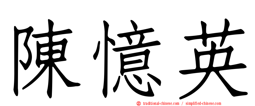 陳憶英