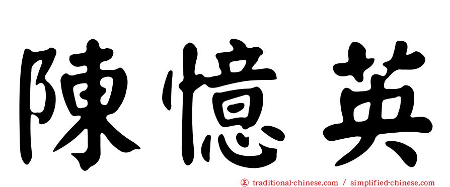 陳憶英