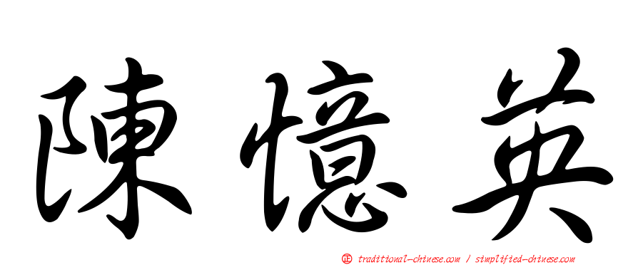 陳憶英