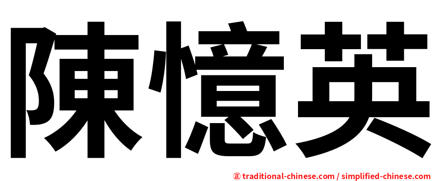 陳憶英