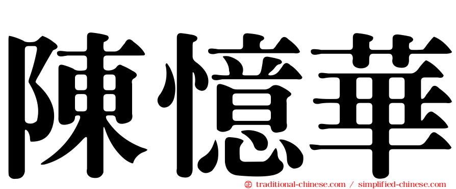 陳憶華