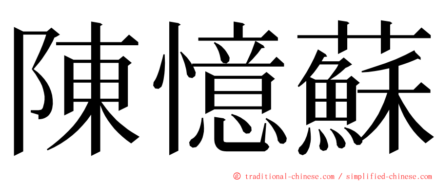 陳憶蘇 ming font