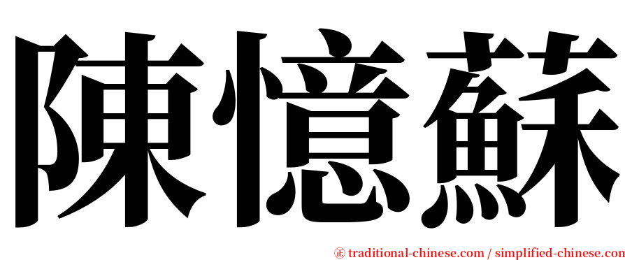 陳憶蘇 serif font