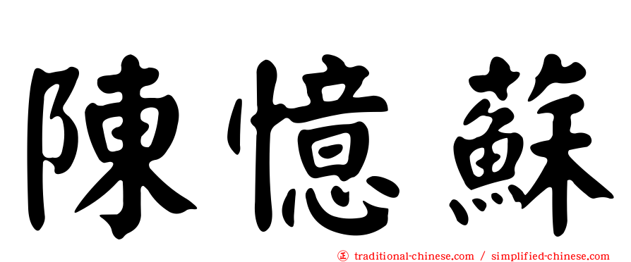 陳憶蘇