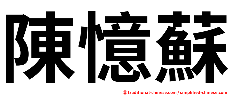 陳憶蘇