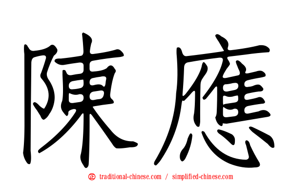 陳應